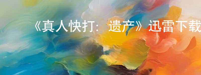 曹宇峰的动漫综艺大全,《真人快打:遗产》迅雷下载/在线观看-犯罪历史-美剧天堂